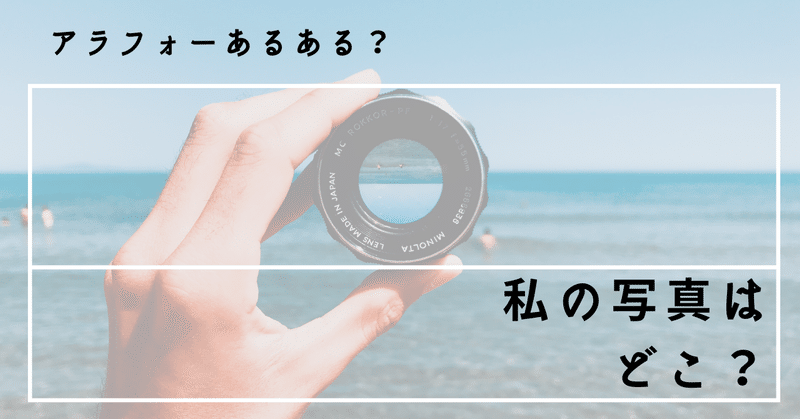 【アラフォーあるある】過去picって何？私の写真はどこ？