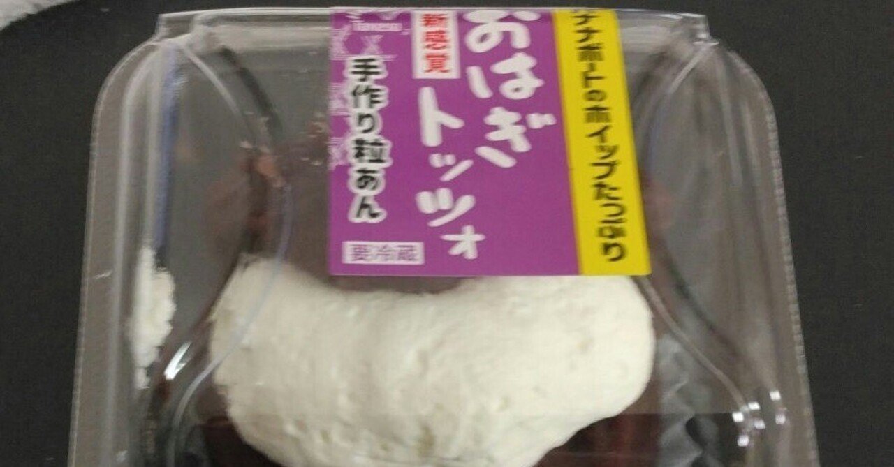 あきた暮らし マリトッツオの次 はおはぎトッツオ とんぷぅ Note あきた暮らし マリトッツオの次 はおはぎトッツオ とんぷぅ Note