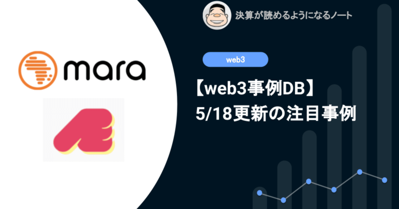web3事例DB】5/18更新: アフリカで暗号通貨 関連サービスを提供するMARA、分散型スキルシェアプラットフォームを運営するNaetion等｜決算が読めるようになるノート