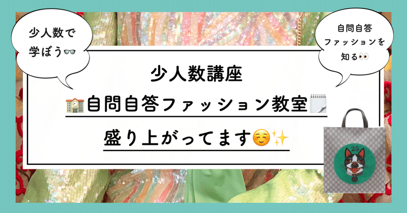 【少人数で学ぶ】自問自答ファッション教室盛り上がってますっ🗒✨