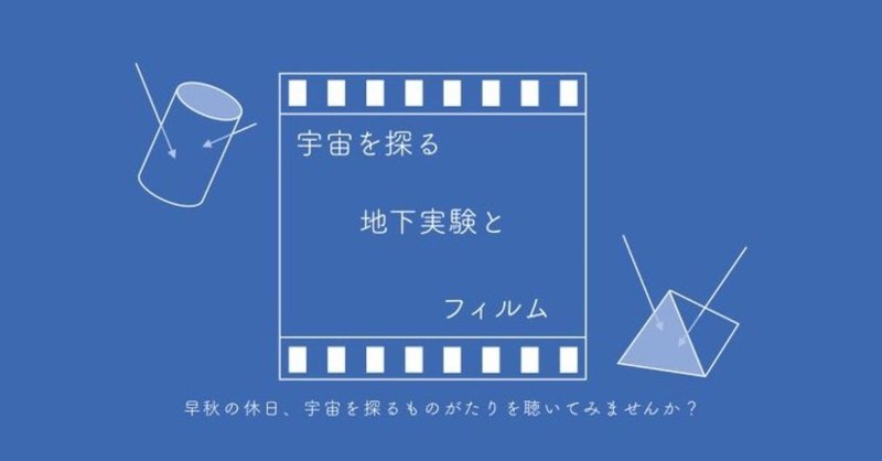 日本物理学会市民講演会「宇宙を探る地下実験とフィルム」イベントレポ（第1部）