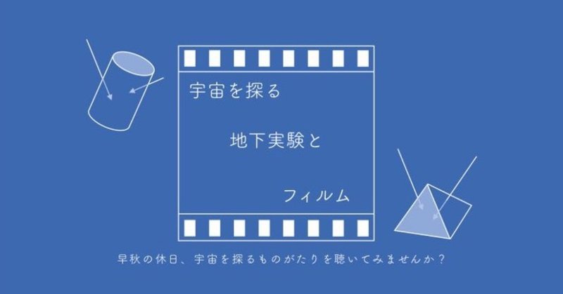 日本物理学会市民講演会「宇宙を探る地下実験とフィルム」（第2部）