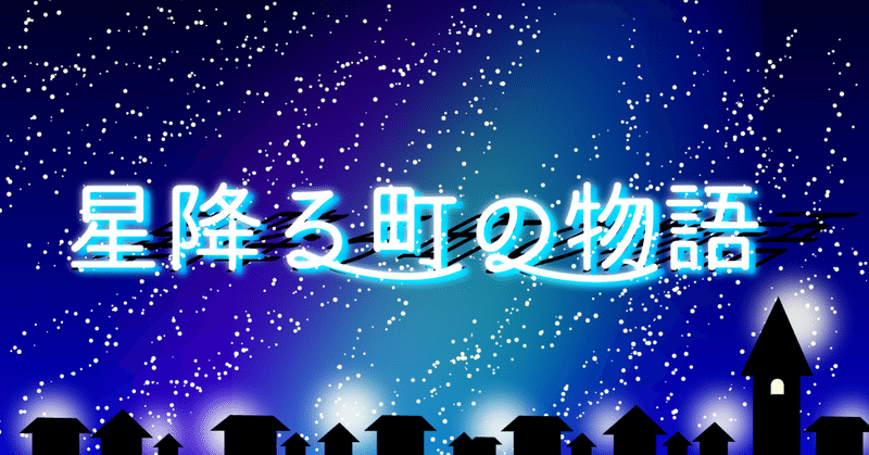 「星降る町の物語」12章　ほんとうを求めて