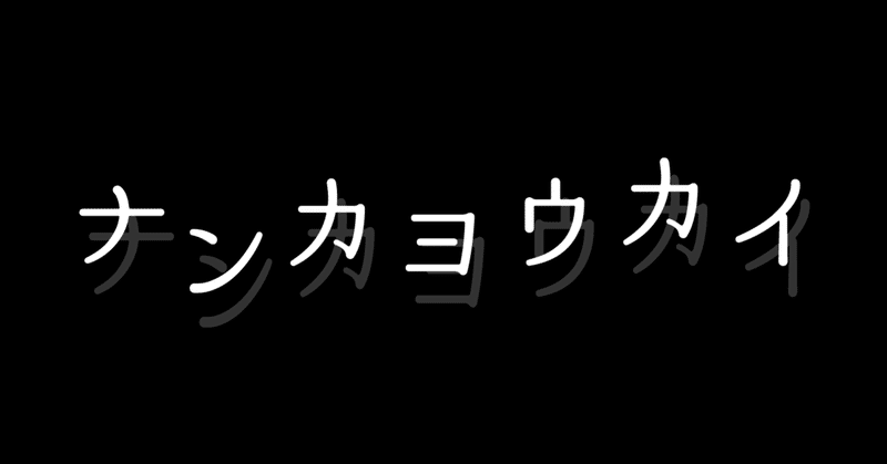 ナンカヨウカイ「折る」①