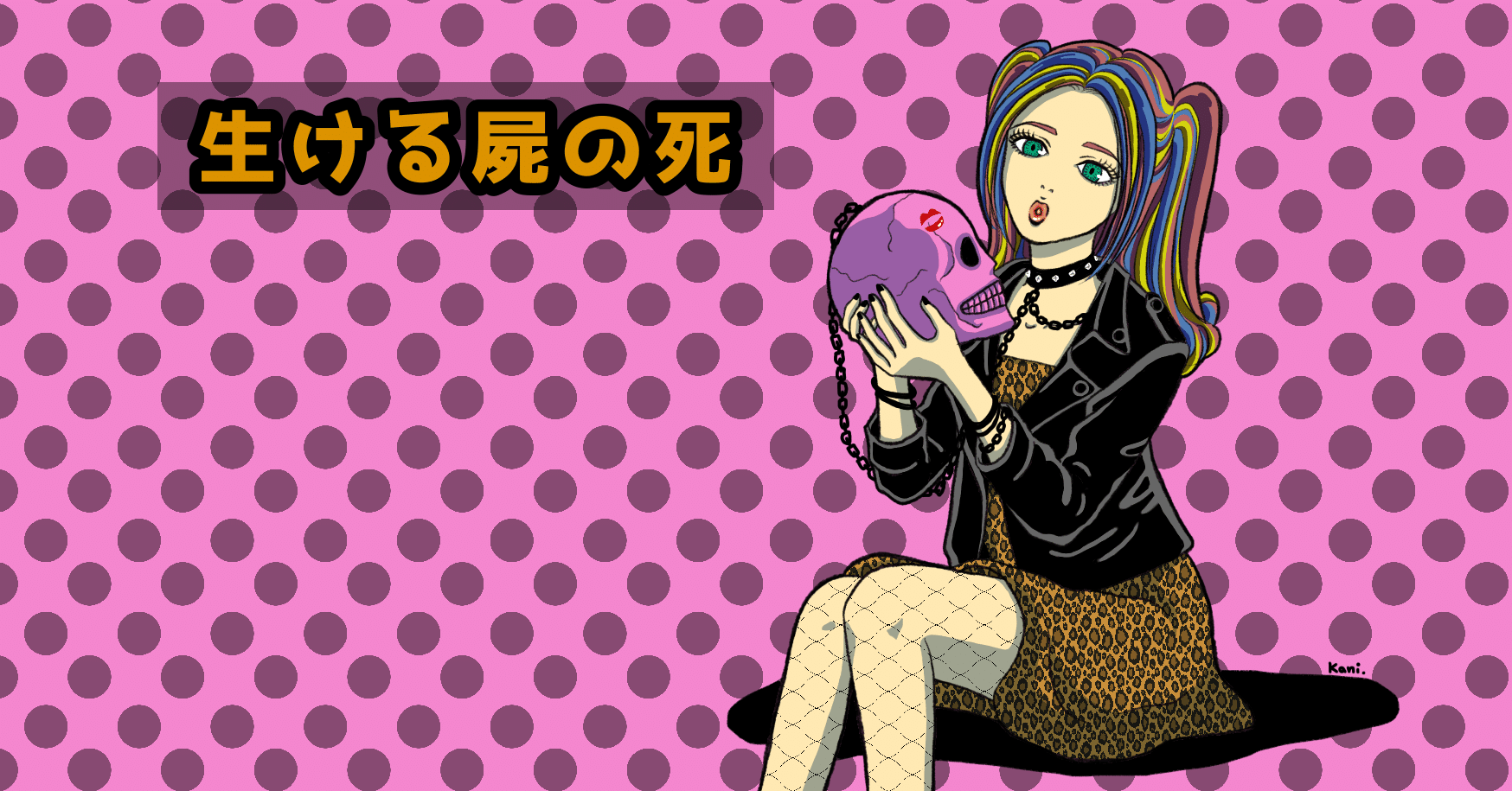 読書】 生ける屍の死｜K🦀an🦀i