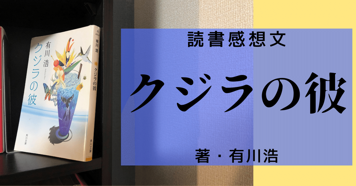 クジラの彼 クジラの彼』｜本のあらすじ・感想・レビュー - 読書メーター