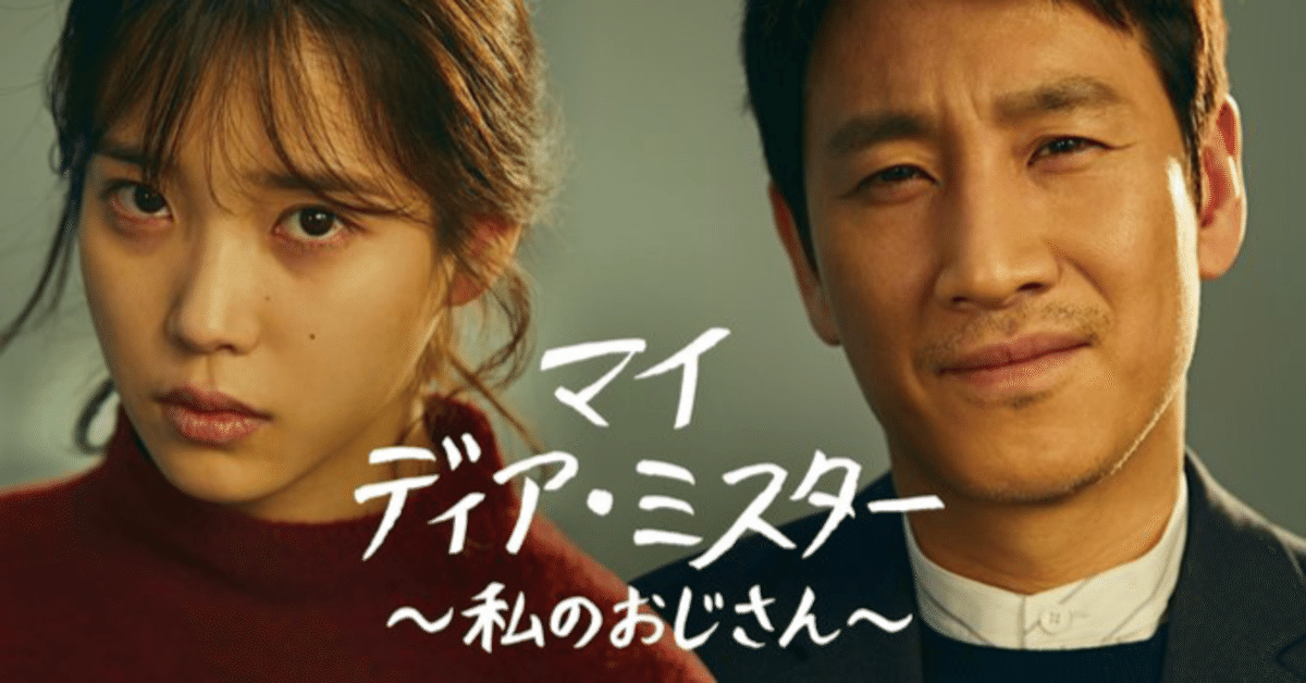 ドラマ『マイ・ディア・ミスター ～私のおじさん～』のこと｜МаКi