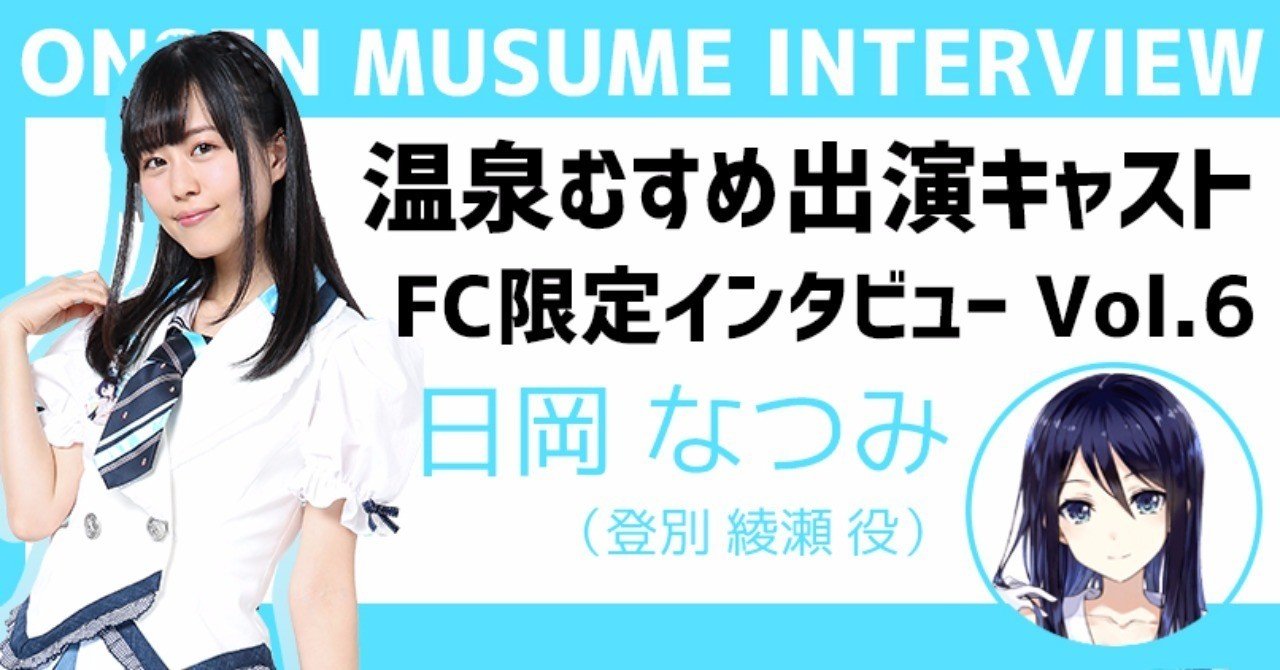 Fc限定キャストインタビュー 第2弾 Vol 6 日岡 なつみ 編 Hot Springs Note
