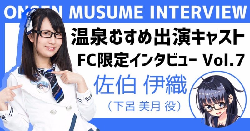 FC限定キャストインタビュー 第2弾 Vol.7
〜佐伯 伊織 編〜