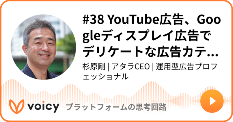 Voicy公開しました：#38 YouTube広告、Googleディスプレイ広告でデリケートな広告カテゴリの表示制限を追加