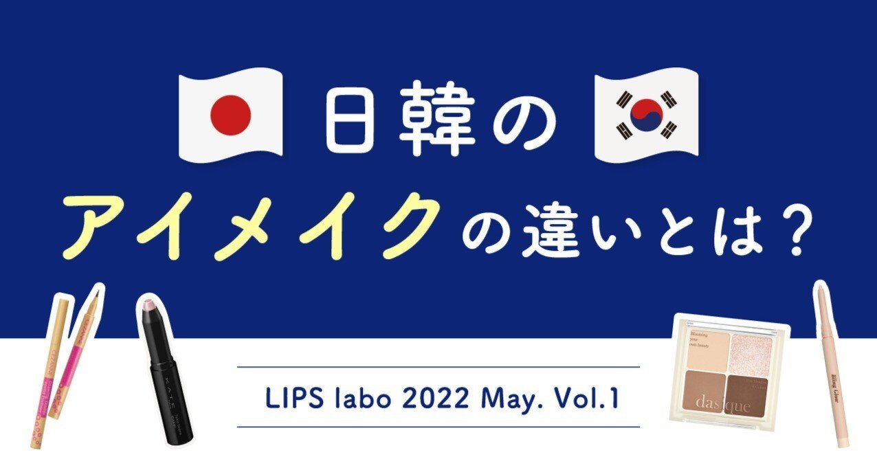 日本の先を行く韓国コスメ。日韓の秋冬アイメイクはこれからどうなる