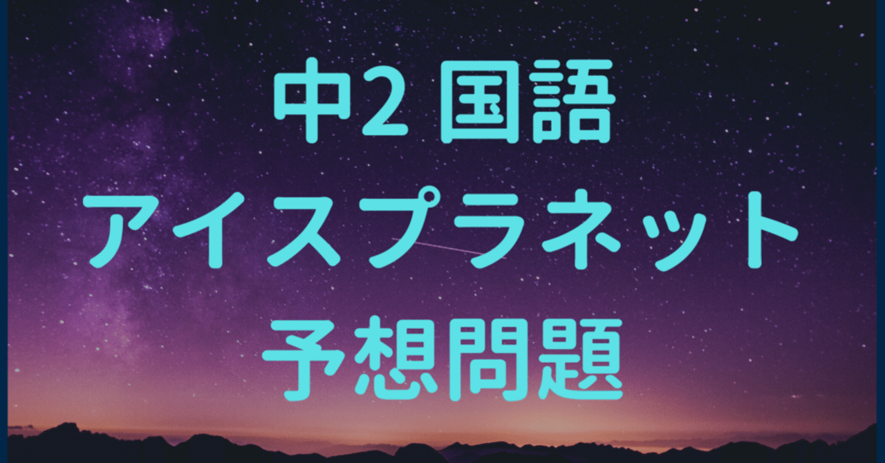 中2 国語 アイスプラネット 予想問題 合格コーチ 小丸 Note