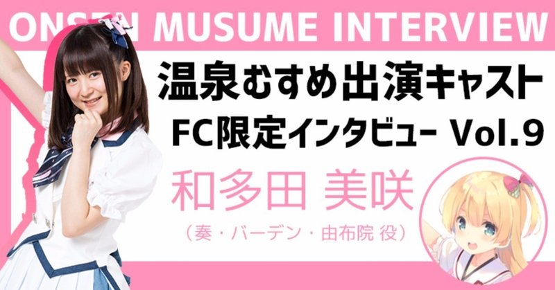 FC限定キャストインタビュー 第2弾 Vol.9
〜和多田 美咲 編〜