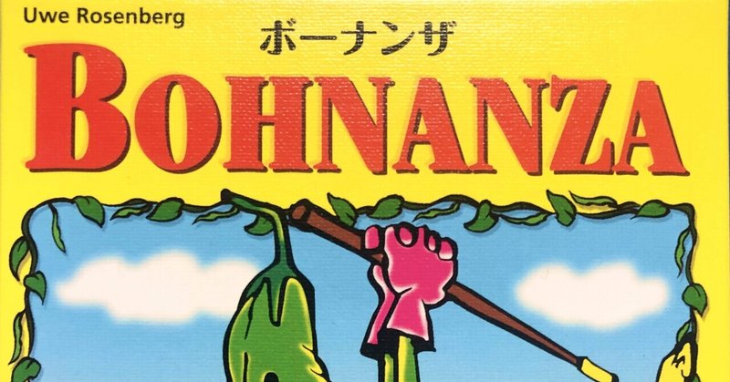 【6】Bohnanza (ボーナンザ)