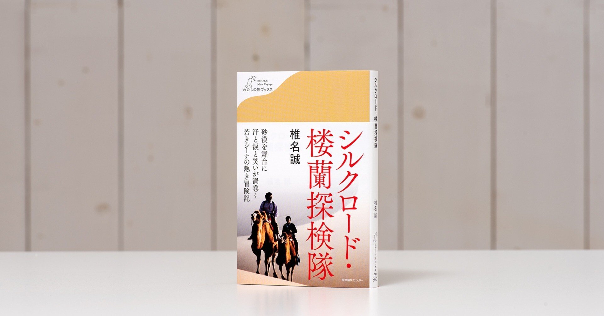 大谷探検隊シルクロード探検 (新装復刊) 大谷探検隊シルクロード探検