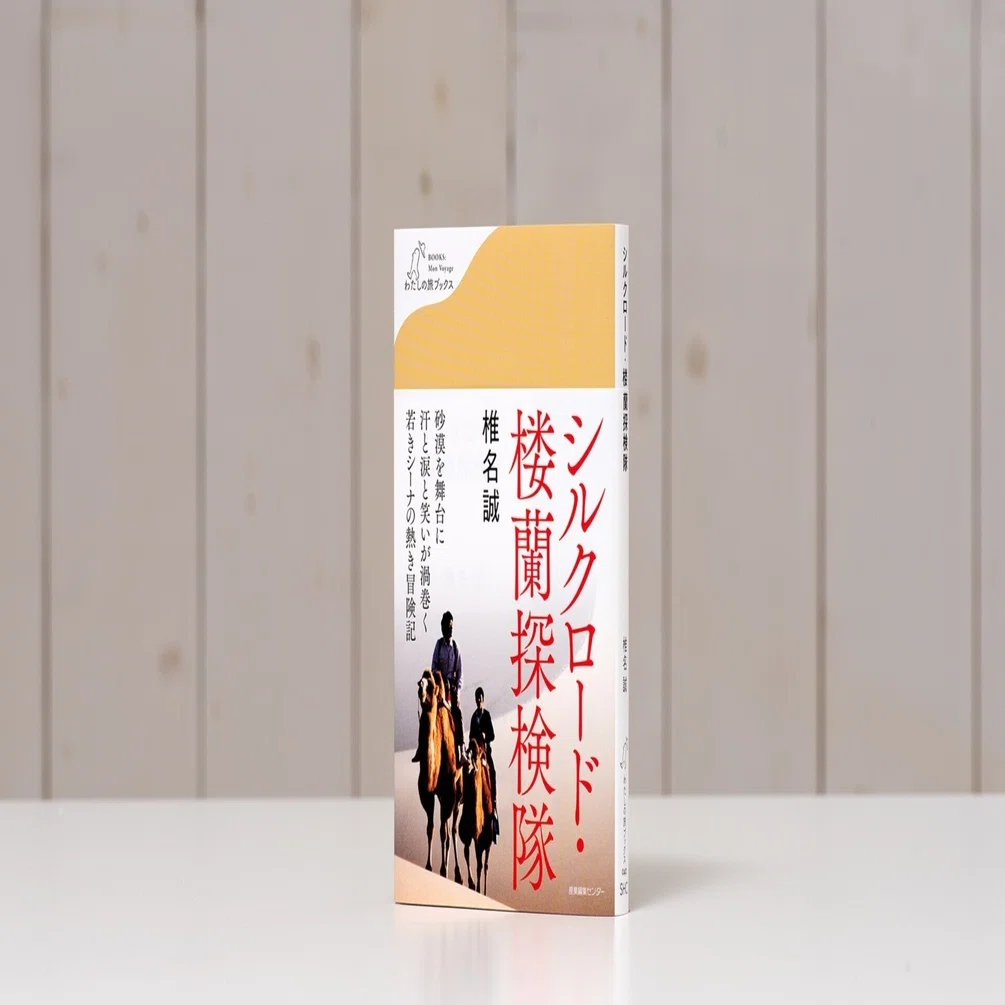 新刊試し読み】『シルクロード・楼蘭探検隊』〈わたしの旅ブックス40