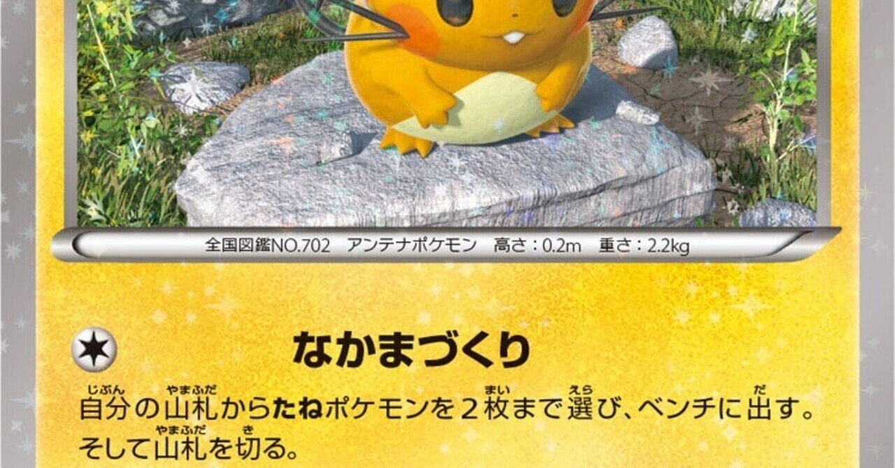 本編の技 ポケカではどうなっている ノーマルタイプ 変化技編 リユルン Note