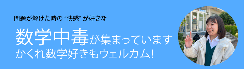 かくれ数学好き