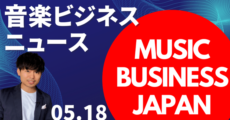 MBJ Weekly: 今週の音楽ビジネスニュース 5.18.2022