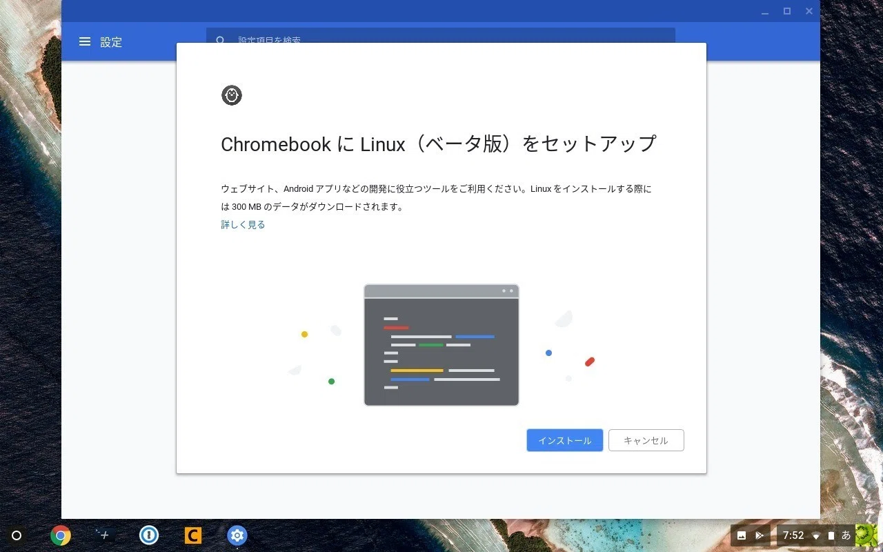 Chromebook の Linux 機能を有効化｜瀬戸口光宏