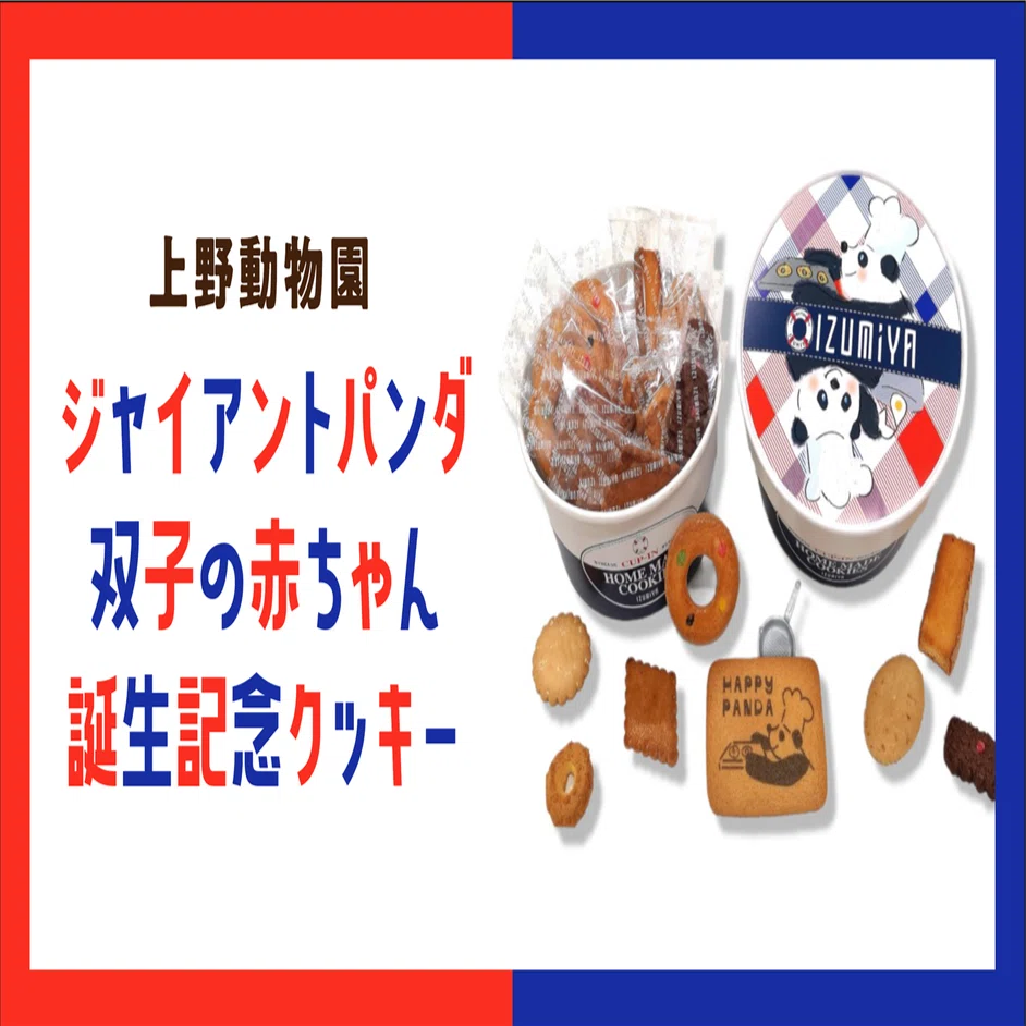 上野動物園の双子の赤ちゃんパンダ誕生を記念したクッキー「ハッピー