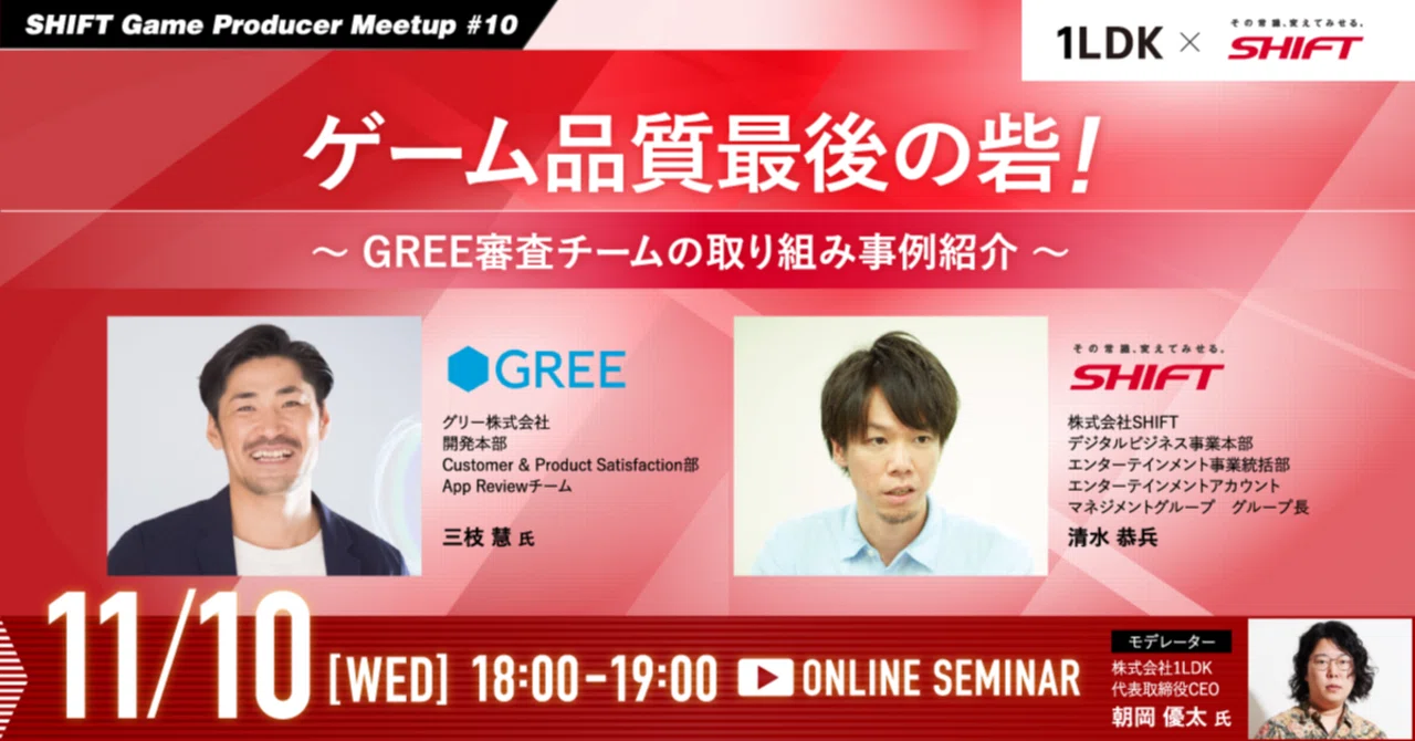 SHIFT Game Producer Meetup #10 ゲーム品質最後の砦！～グリー審査チームの取り組み事例紹介～｜SHIFT ...