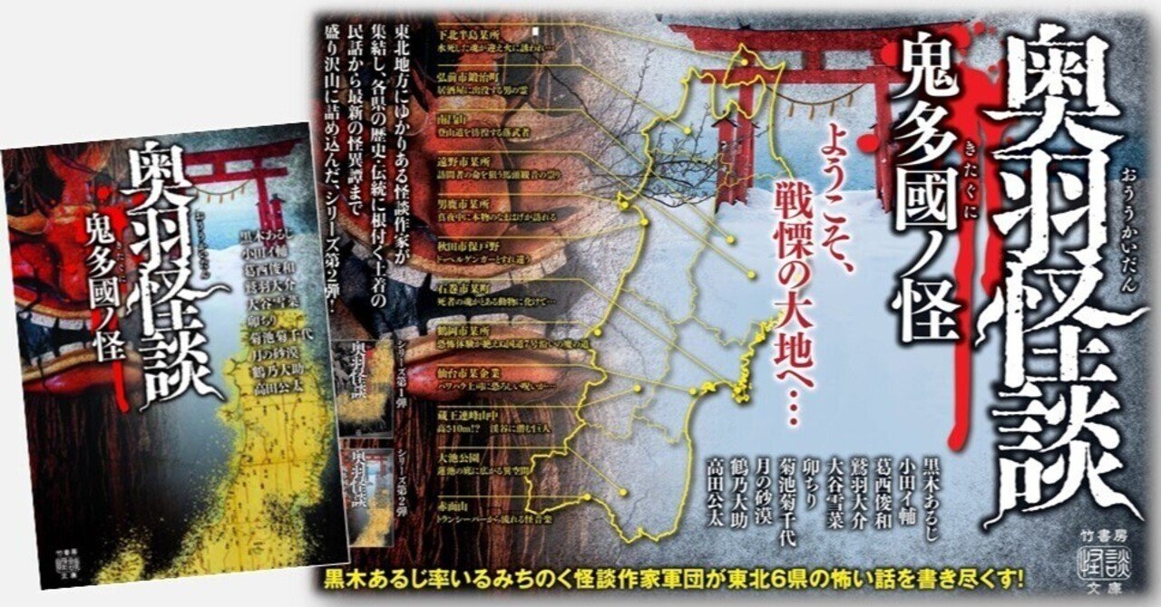 ようこそ戦慄の大地へ 東北の怪談実話第2弾 奥羽怪談 鬼多國ノ怪 黒木あるじ他 著者コメント 試し読み 朗読動画 Takeshobo Books Note ようこそ戦慄の大地へ 東北の怪談実話第2弾 奥羽怪談 鬼多國ノ怪 黒木あるじ他 著者コメント 試し読み 朗読動画 Takeshobo Books Note