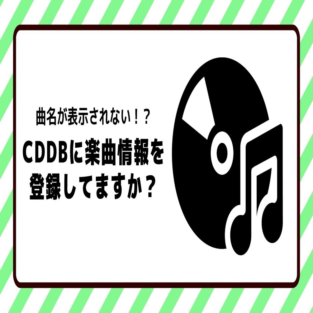 曲名が表示されない！？】CDDBに楽曲情報を登録してますか？｜テック