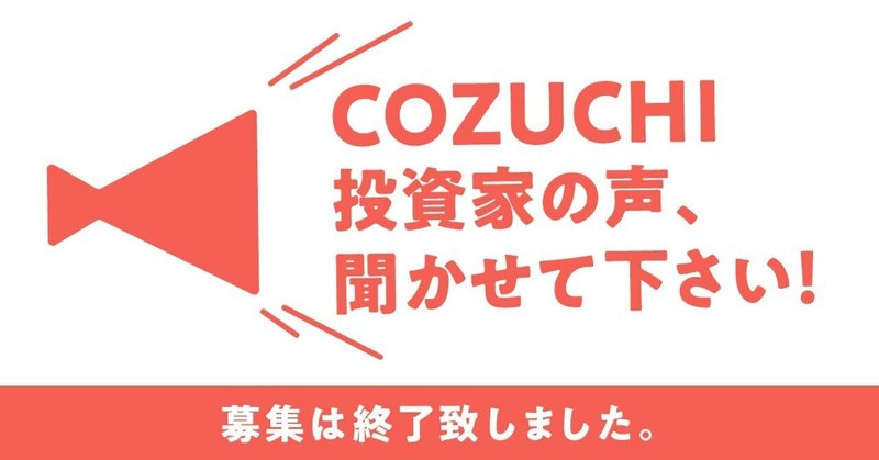 【COZUCHI投資家の声、聞かせて下さい！】