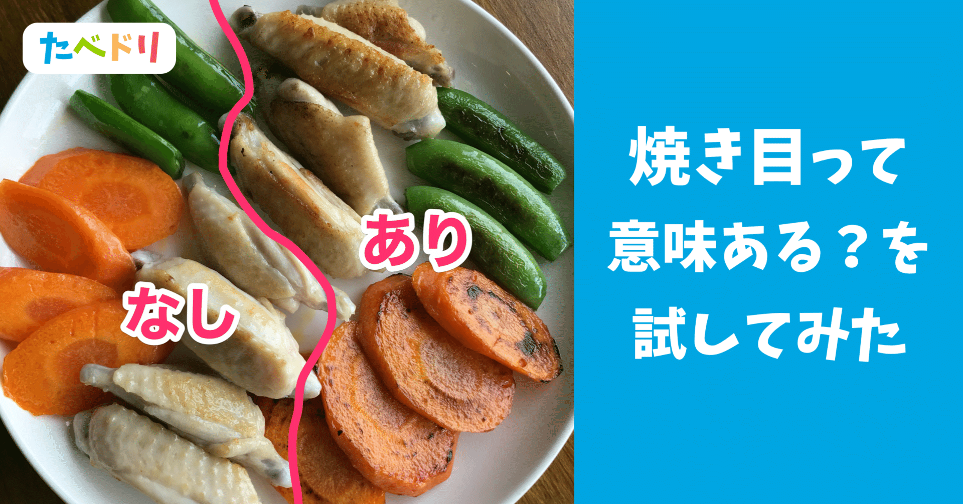 焼き目 をつけるって意味あるの を試してみた たべドリ 料理のトレーニングドリル By Cookpad 焼き目 をつけるって意味あるの を試してみた たべドリ 料理のトレーニングドリル By Cookpad