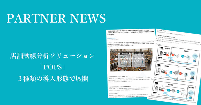 【News＆広報】株式会社GRoooVE が 本日 5月18日 - オフライン店舗内の人の動線を数値化する分析ソリューション「POPS」を正式にローンチ。