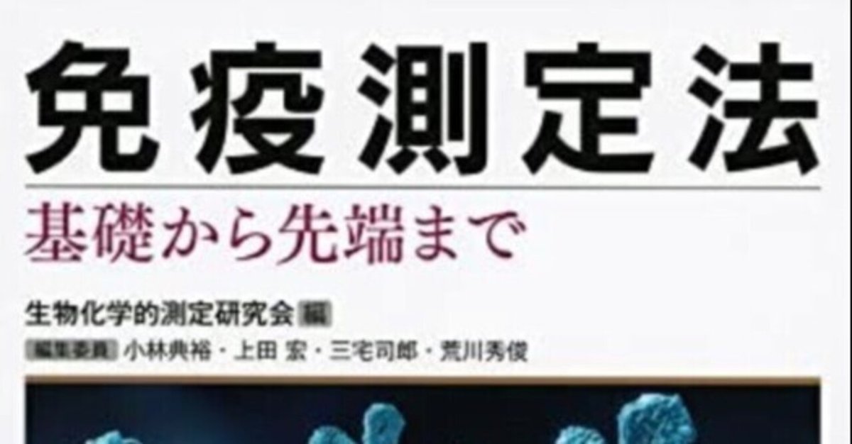 免疫測定法 基礎から先端まで (KS化学専門書) 免疫測定法 基礎から先端まで』（生物化学的測定研究会,小林