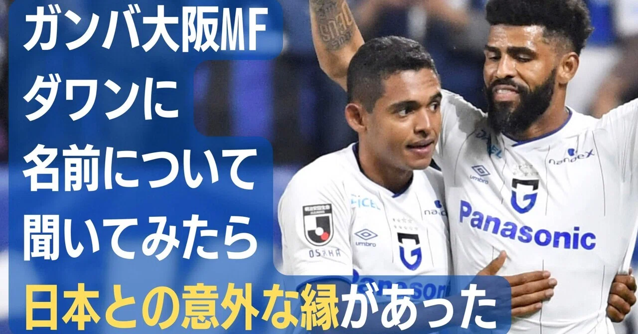 ダワン選手に「日本の血が少し入ってる」って初めて知りませんでした