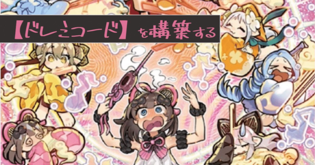 ドレミコード】を構築する|虹と音色 ドレミコード】を構築する|虹と音色
