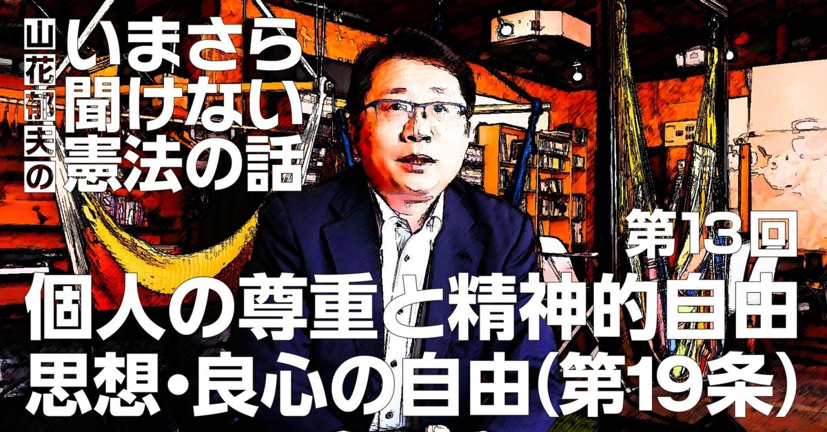 第13回】個人の尊重と精神的自由 思想・良心の自由（第19条