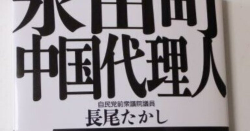 「永田町の中国代理人」を読んで政治的短歌を一首。