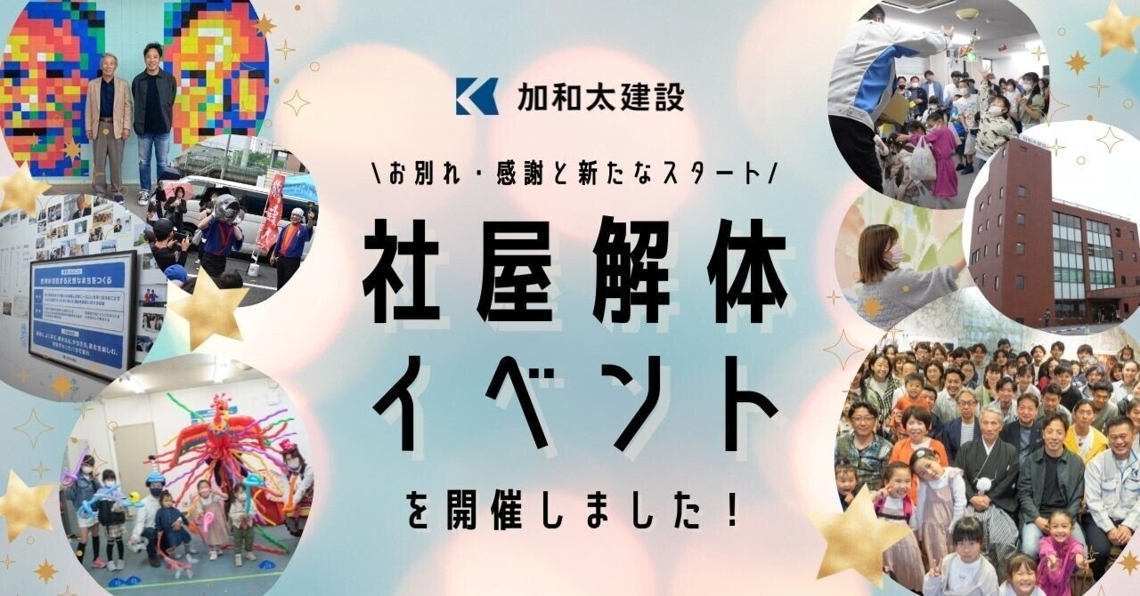 社屋解体イベントを開催しました お別れ 感謝と新たなスタート 加和太建設株式会社 静岡県東部のまちづくりで 元気 をつくる会社 Note 社屋解体イベントを開催しました お別れ 感謝と新たなスタート 加和太建設株式会社 静岡県東部のまちづくりで 元気 をつくる会社 Note