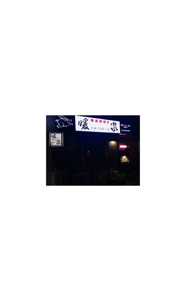 Dining&Bar 暖家 DANKE