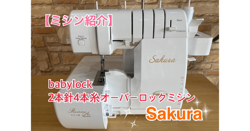 【ミシン紹介】babylock 2本針4本糸オーバーロックミシン　Sakura（サクラ）