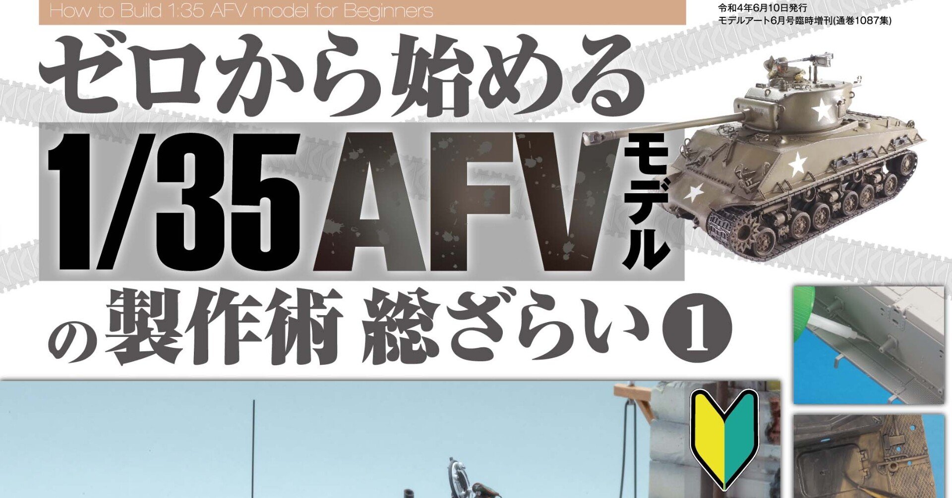 サンプル公開】ゼロから始める1/35AFVモデルの製作術総ざらい①