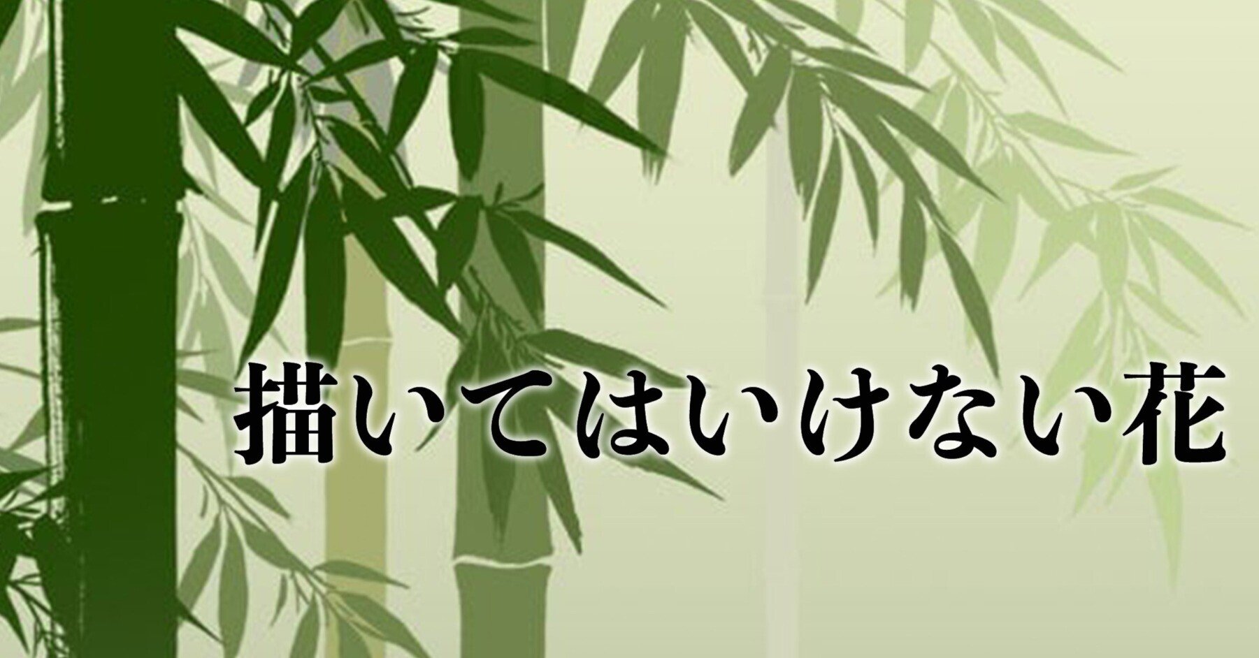 着物の図案に絶対描かない 花 成願 義夫 ジョウガン ヨシオ Note 着物の図案に絶対描かない 花 成願 義夫 ジョウガン ヨシオ Note