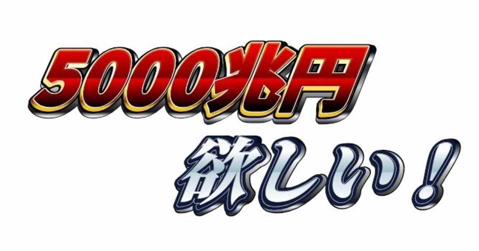 ラブリー 5000兆円欲しい カックト