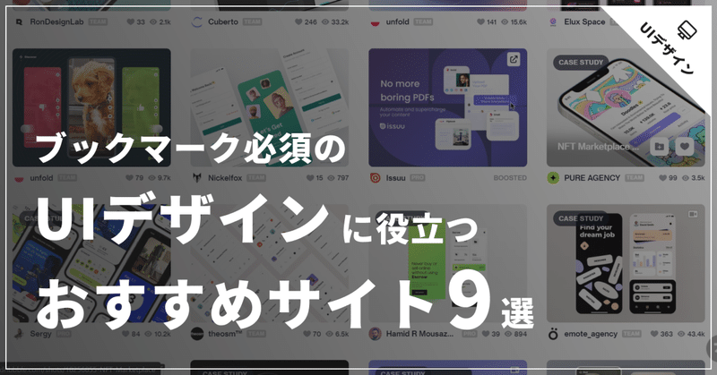 ブックマーク必須のUIデザインに役立つおすすめサイト9選