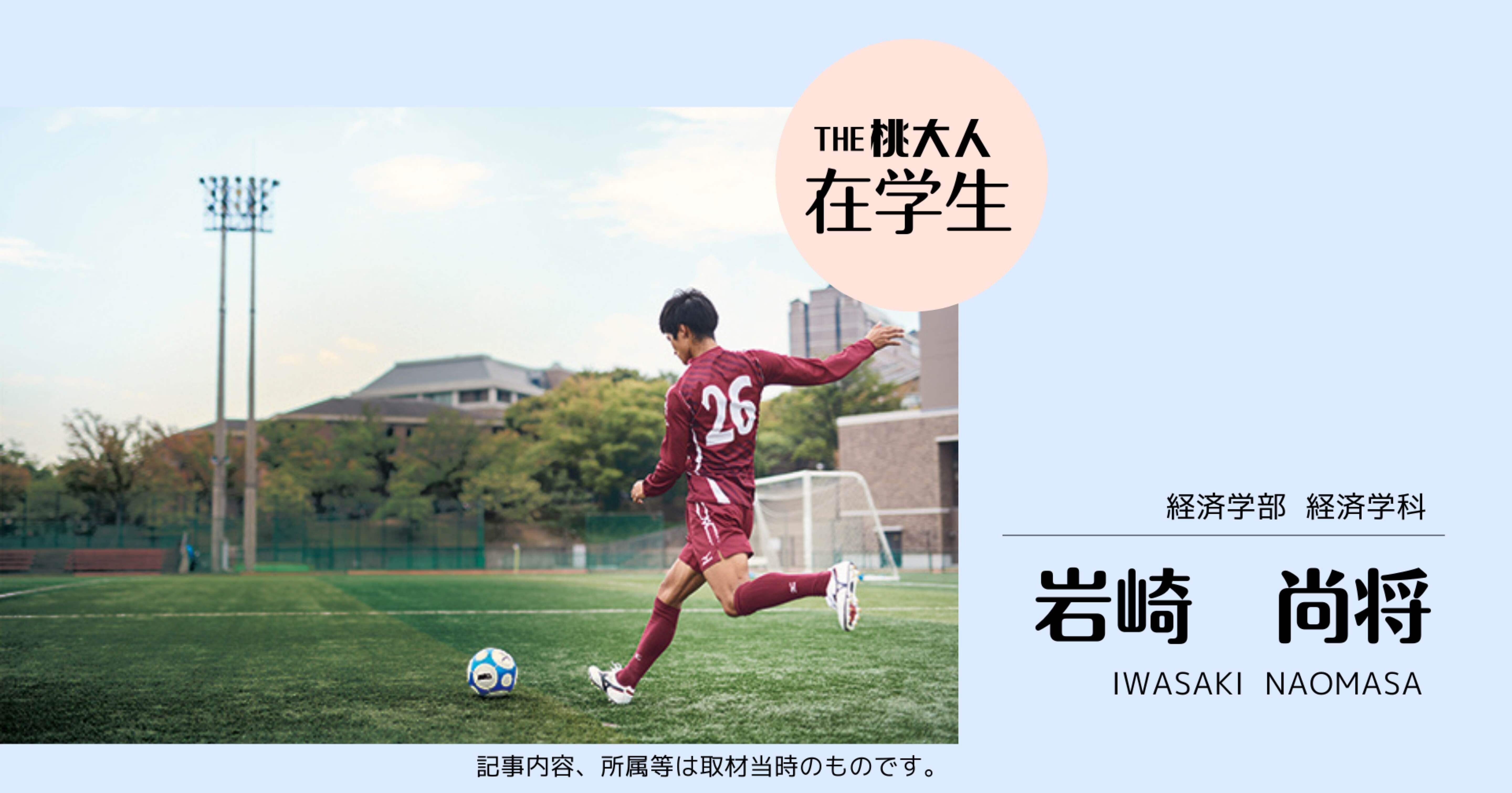 日本代表であり続けるために。｜桃山学院大学 Webアンデレクロス