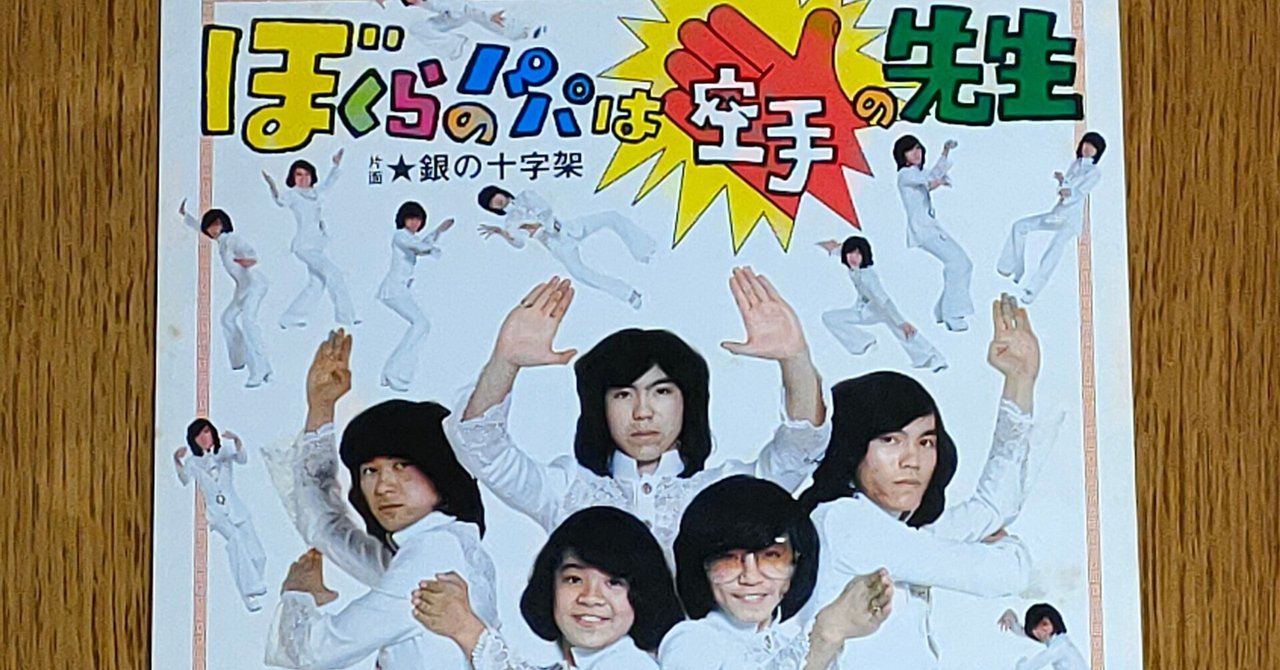 美品  ぼくらのパパは空手の先生」(1975) フィンガー5 メンバーが6人 邦楽