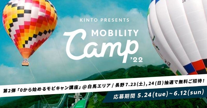 【KINTO presents モビリティキャンプ】第二弾「0から始めるモビキャン講座」抽選で最大25組100名様を無料ご招待！ 