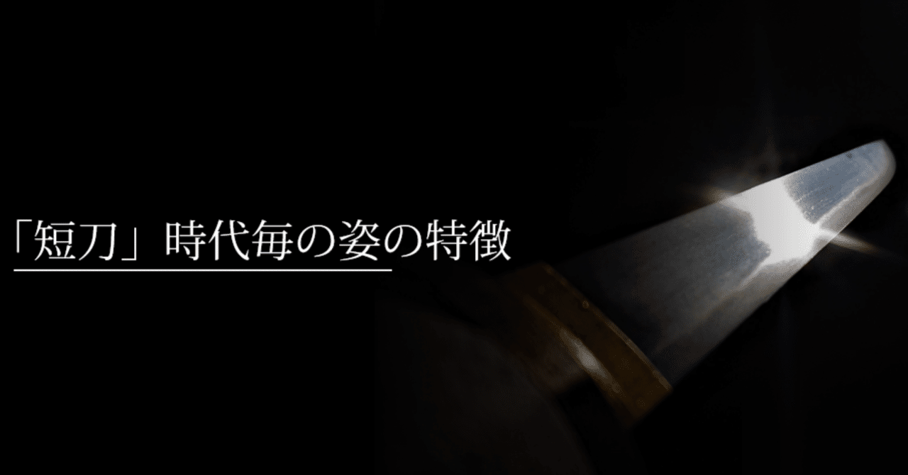 短刀」時代毎の姿の特徴｜刀箱師の日本刀ブログ 中村圭佑