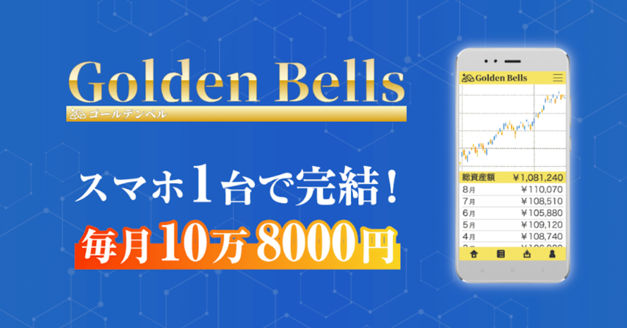 Golden Bells ゴールデンベル はトラブルになりそうな副業案件なのか スマホ 1台で完結し毎月10万8000円稼げるのか 実績 口コミ 評判はあるのか 副業人柱ロイ Note