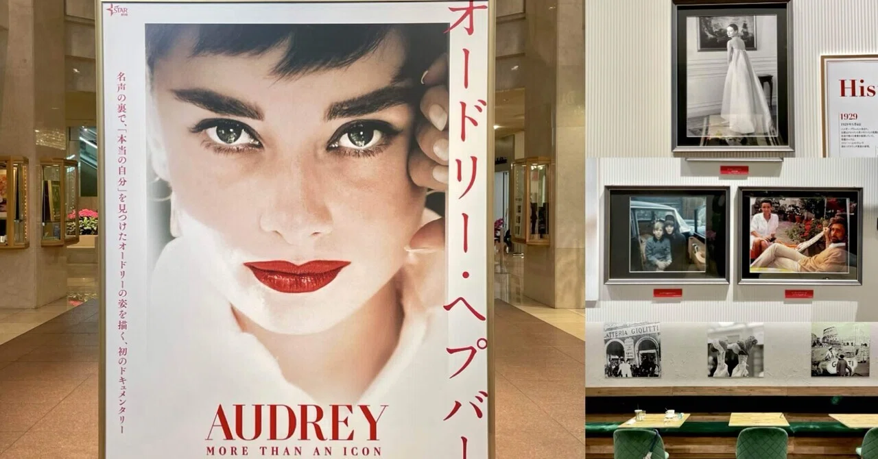 東京の休日 #123 〜『オードリー・ヘプバーン』切なく、美しい