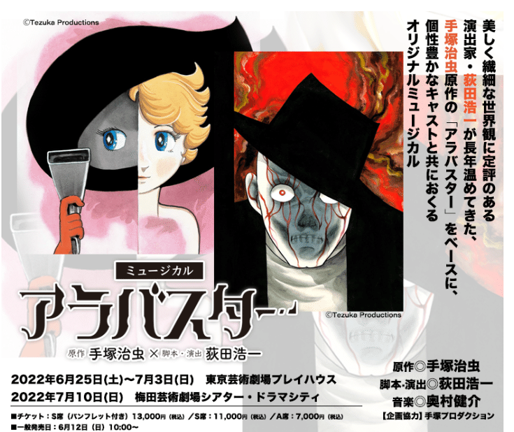 アラバスター」ミュージカル舞台化決定！アトムフィギュア発売他